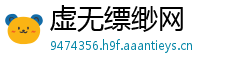 虚无缥缈网